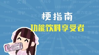 功能饮料享受者是什么梗【梗指南】