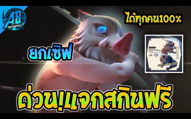 RoVด่วน! แจกฟรียกเซิฟ ดาบพิฆาตอสูร สกิน Inosuke สะสมเขี้ยว DemonSlayer2