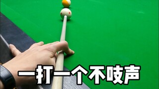这台球的一打一个不吱声