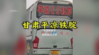 世界铁腚看甘肃，甘肃铁腚看平凉，平凉大巴通世界！