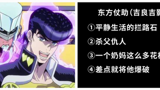 JOJO：一到五部最终反派对于JOJO们的看法，纯个人向