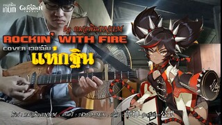 ฝากผลงานcoverแหน่เด้อครับ Rockin' With Fire เวอร์ชัน พิณลายแห่กฐิน (xinyan theme)