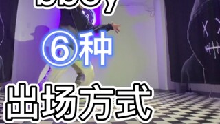 Sáu cách xuất hiện của Bboy
