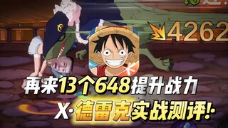 看看龙马超绝制作，久违的海贼提战力！爆发日升千万赏金！极恶的世代”之一X·德雷克实战测评!
