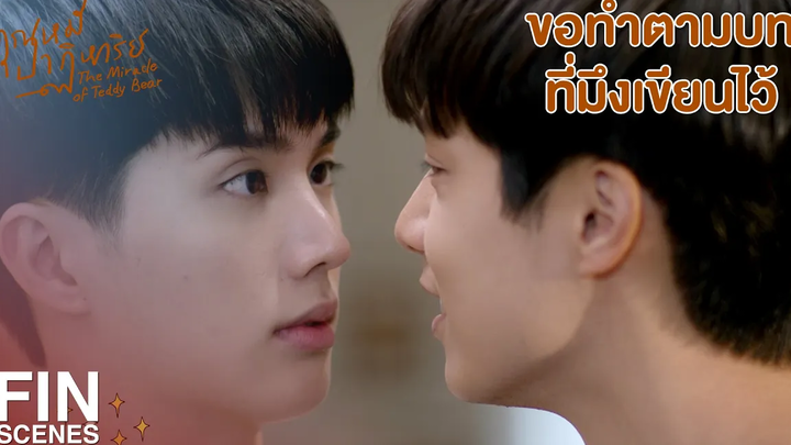 FIN มึงข้ามไปห้องมึงเลย กูหมดอารมณ์แล้ว คุณหมีปาฏิหาริย์ EP7 Ch3Thailand