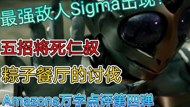 [Kamen Rider Amazons] The strongest opponent Sigma appears, and Uncle Ren will be killed in five mov