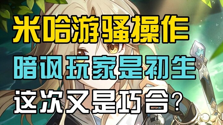 【骚操作】《崩坏：星穹铁道》官号暗讽玩家？春水初生真是巧合？