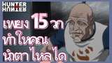 เพียง 15 วิก็ทำให้คุณน้ำตาไหลได้