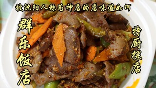 Sui Bian's Exploration | What kind of restaurant can Shenyang locals call a legendary spot? Qunle Re