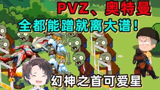 连植物大战僵尸都能抄袭，全网最最厚脸皮--可爱星【周余】