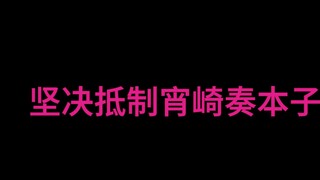 【PJSK】坚决抵制宵崎奏本子