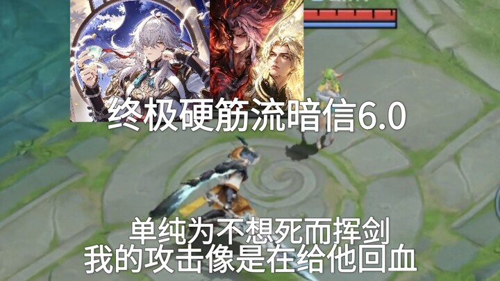 อัลติเมทฮาร์ดเคนริว แอนชิน 6.0 เพียงเพื่อไม่อยากตายจึงชักดาบ