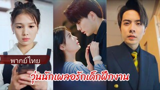 วุ่นนักเผลอรักเด็กฝึกงาน | ประธานฮั่ว เด็กฝึกใหม่เหมือนเป็นภรรยาคุณ (พากย์ไทย)