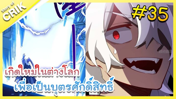 [มังงะ] เกิดใหม่ในต่างโลกเพื่อเป็นบุตรศักดิ์สิทธิ์ ตอนที่ 35 [พระเอกเทพ / ต่างโลก]