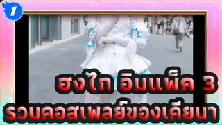 ฮงไก อิมแพ็ค 3
รวมคอสเพลย์ของเคียนา_1