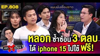 ไอ้หนุ่มแสบ หลอกซ้อนซ่อนเงื่อน เพื่อ “ไอโฟน 15” เครื่องเดียว สุดช็อก โกงแบบนี้ก็มี ! #ถกไม่เถียง