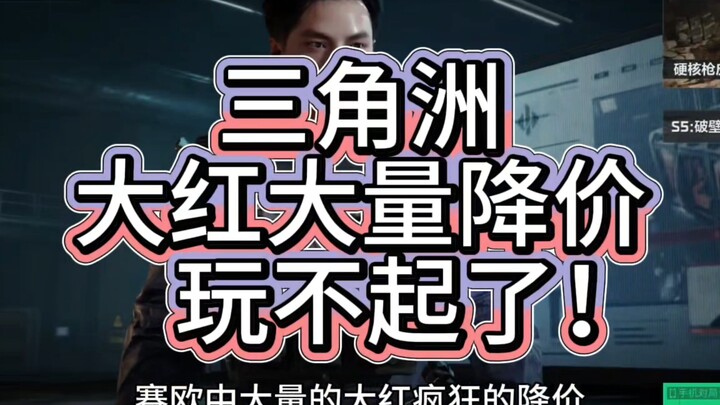 三角洲大红大量降价，玩不起来！