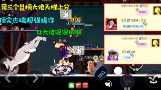 Tom and Jerry Mobile Game: Take three bosses on the Mouse Ranking to get points! Top Jerry's amazing