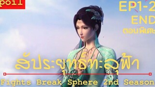 สปอยอนิเมะ Fights Break Sphere (สัประยุทธ์ทะลุฟ้า) ( ตอนพิเศษ )