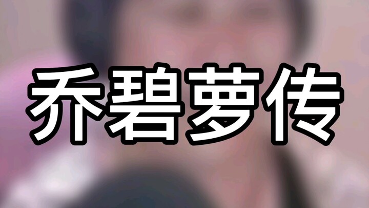 [ตำนานเฉียวปีลั่ว] บนโลกนี้มีปีศาจชนิดหนึ่งที่สามารถอยู่รอดได้ก็ต่อเมื่ออยู่ใต้ฟิลเตอร์และแอปแต่งหน้