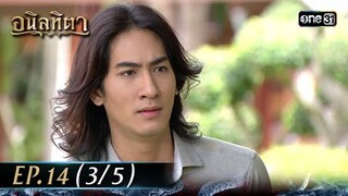 #อนิลทิตา Ep.14 (3/5) | 27 มิ.ย. 67 | #one31