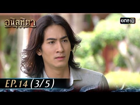 #อนิลทิตา Ep.14 (3/5) | 27 มิ.ย. 67 | #one31