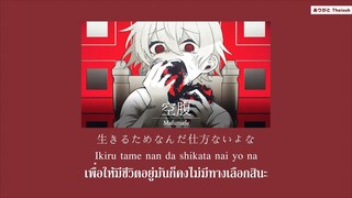 『แปลไทย』空腹／まふまふ