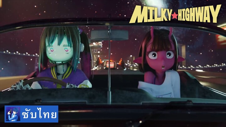 Milky☆Highway [ซับไทย]