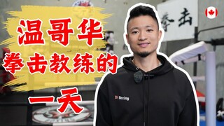 温哥华拳击教练的一天 | Day in the Life