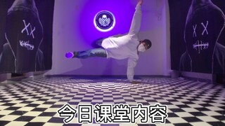 今日街舞breaking课堂内容，转身绕腿