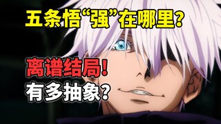 曾经战力天花板，结局陷入巨大争议？聊聊今年最惨角色五条悟【新番人物志】