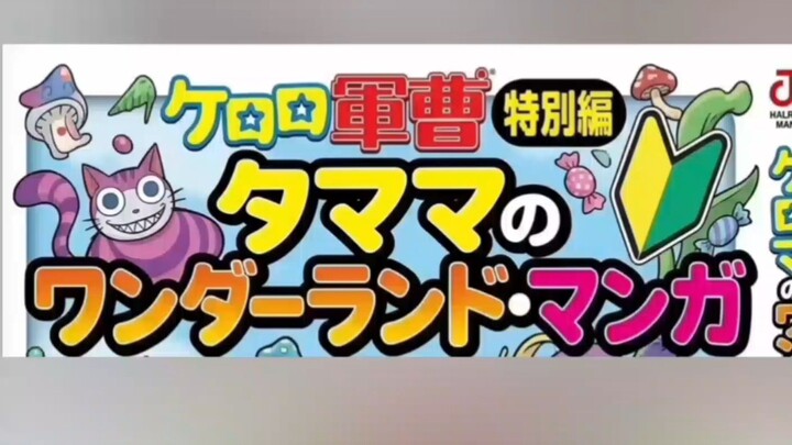 tamama 🔰 Wonderland dividi per tutti episodio eccellente speciale keroero ganzo