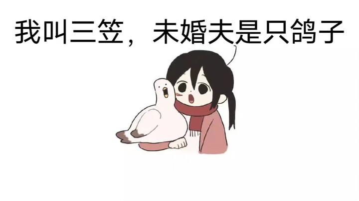 我叫三笠，未婚夫是只鸽子🕊