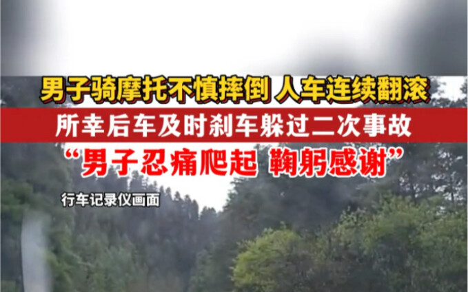 2 مايو، سيتشوان: رجل على دراجة نارية يسقط عن غير قصد، وتدحرج الرجل والدراجة مرارًا. لحسن الحظ، تمكن 