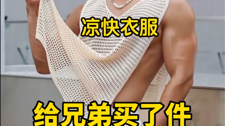 兄弟因为一件衣服跟我发脾气！至于吗？不性感吗