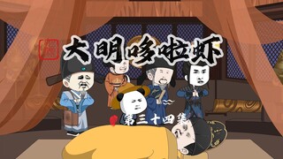 034.老朱病倒了，朱虾仁代为监国
