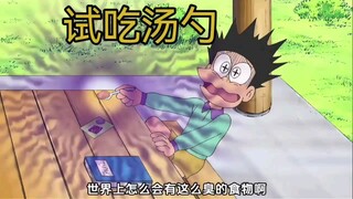 哆啦A梦：小夫吹牛骑虎难下被迫吃下了“世间极品”