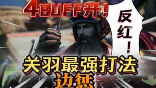 Side punishment Guan Yu play method to let the opponent 0Buff open Soda front tutorial
