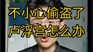 [Valuable Info] What should you do if you accidentally steal something from the Louvre?