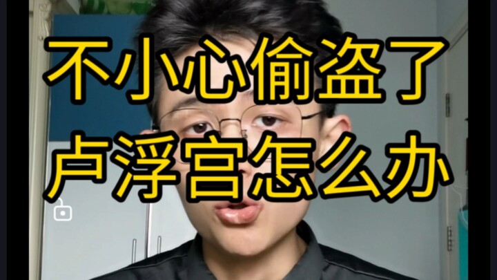 【สาระเด็ด】ทำไงดีถ้าเผลอขโมยของจากพิพิธภัณฑ์ลูฟร์?