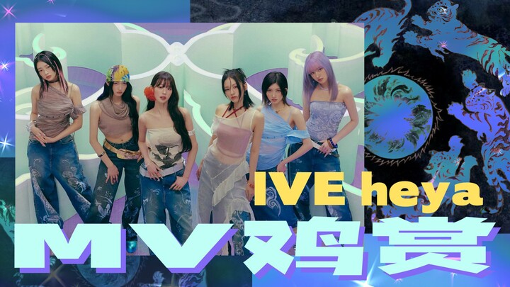 【Siaran Ayam MV】Reaksi MV 'heya' oleh ive
