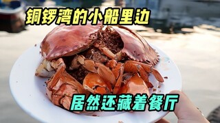 المطعم المخفي على متن القارب هو مطعم ذو نكهة قرية صيد في هونج كونج تم تناقلها منذ 40 عامًا.