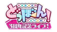 AKB48 - AKB48's Dobon! Hitorijime! 3rd Anniversary Live! [2024.02.17]