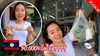 VLOG.56 ห้าหมี่นกีบกีนอิ่มทั้งบ้าน//ລົງຕະຫລາດແລງດ້ວຍງົບ50,000kip