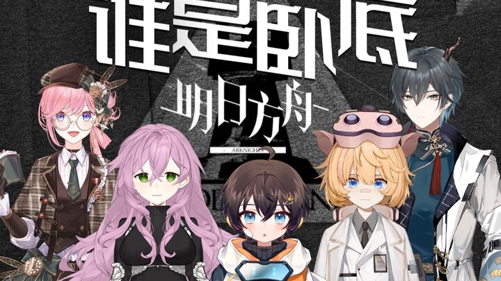 Trò chơi Ai Là Điệp Viên phiên bản Arknights đầy gay cấn! Rốt cuộc ai mới là kẻ bí ẩn thực sự của th