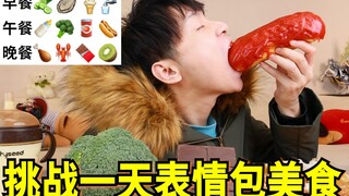 Challenge yourself to eat only emoji-inspired food for a day. What weird foods can you eat at every 