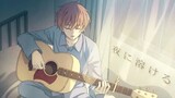 [夜に溶ける] 自主制作アニメ"Hikari ~be my light"主題歌 Theme music for "Hikari ~be my light"