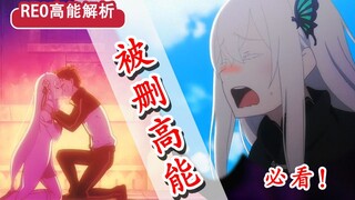 关键暗示被删？！Re0艾米莉亚被接吻？ 15集高能解析！拉姆战力究竟有多强？【新番猛料】