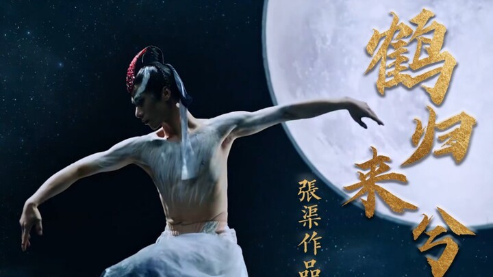 国家队作曲来了！《鹤归来兮》河南卫视中秋奇妙游，来听我的音乐！