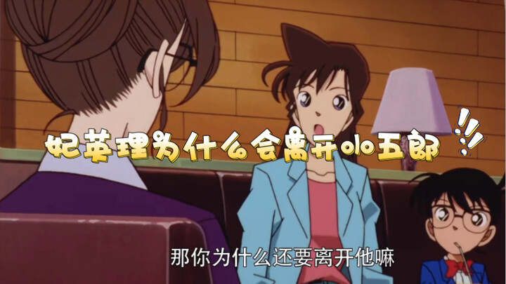 ｢Detective Conan｣Why did Fei Eri leave Kogoro?!